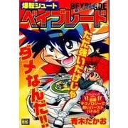 爆転シュートベイブレード/新たなる刺客!!（My First Big SPECIAL） [ムックその他]