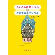 もとめる断熱レベルとめざす省エネレベル [単行本]