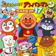 それいけ!アンパンマン ベストヒット'17