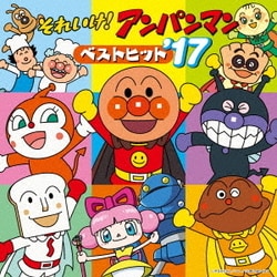 それいけ!アンパンマン ベストヒット'17