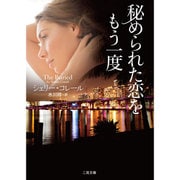 秘められた恋をもう一度（二見文庫 コ 8-2） [文庫]