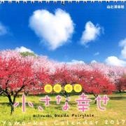 小さな幸せカレンダー 2017 [単行本]