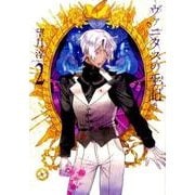 ヴァニタスの手記（2）(ｶﾞﾝｶﾞﾝｺﾐｯｸｽJOKER) [コミック]