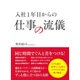 入社一年目からの仕事の流儀 [単行本]