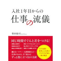 入社一年目からの仕事の流儀 [単行本]