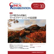 JOURNAL OF CLINICAL REHABILITATION (クリニカル リハビリテーション) 2016年 10月号 [雑誌]