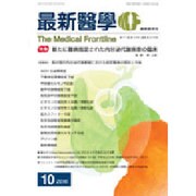 最新医学 2016年 10月号 [雑誌]
