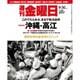 週刊 金曜日 2016年 9/30号 1106号 [雑誌]