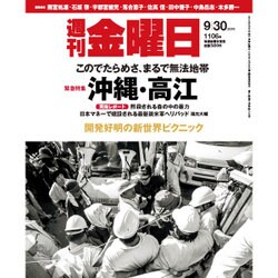 週刊 金曜日 2016年 9/30号 1106号 [雑誌]