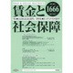 賃金と社会保障 2016年 9/25号 1666 [雑誌]