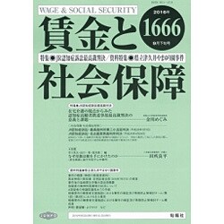 賃金と社会保障 2016年 9/25号 1666 [雑誌]