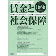 賃金と社会保障 2016年 9/25号 1666 [雑誌]
