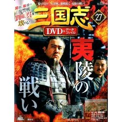 三国志DVD&データファイル 27 2016年 10/13号 [雑誌]