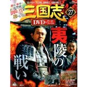 三国志DVD&データファイル 27 2016年 10/13号 [雑誌]