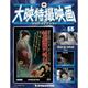 大映特撮映画DVDコレクション 55 2016年 10/25号 [雑誌]