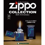 ジッポーコレクション 2016年 10/25号（45） [雑誌]