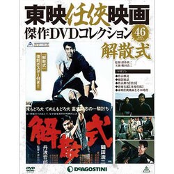 東映仁侠映画傑作DVDコレクション 2016年 10/25号 [雑誌]