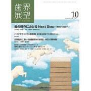 歯界展望 2016年 10月号 [雑誌]