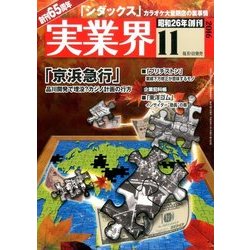 実業界 2016年 11月号 [雑誌]