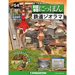 昭和にっぽん鉄道ジオラマ 2016年 10/11号 [雑誌]