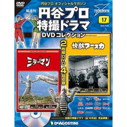 円谷プロ特撮ドラマDVDコレクション 2016年 10/25号 [雑誌]