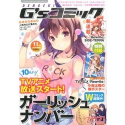 電撃G'sコミック 2016年 11月号 [雑誌]