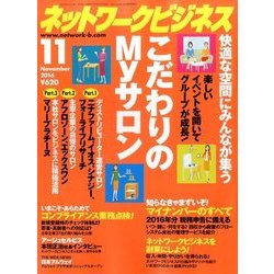ネットワークビジネス 2016年 11月号 [雑誌]