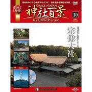 神社百景DVDコレクション 2016年 10/25号 [雑誌]