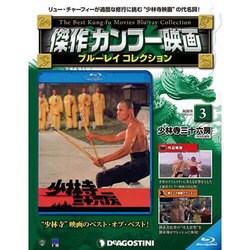 傑作カンフー映画ブルーレイコレクション 2016年 10/25号 [雑誌]