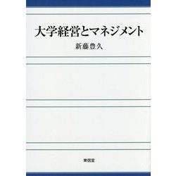 大学経営とマネジメント [単行本]