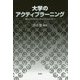 大学のアクティブラーニング―導入からカリキュラムマネジメントへ [単行本]