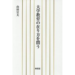 大学教育の在り方を問う [単行本]