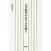 大学教育の在り方を問う [単行本]
