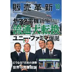 販売革新 2016年 10月号 [雑誌]