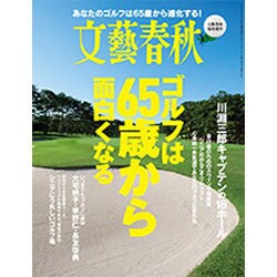 ゴルフは65歳から面白くなる 2016年 11月号 [雑誌]