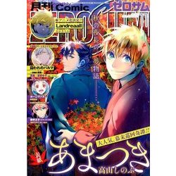 Comic ZERO-SUM (コミック ゼロサム) 2016年 11月号 [雑誌]