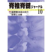 脊椎脊髄ジャーナル 2016年 10月号 [雑誌]