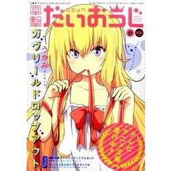 コミック電撃だいおうじ 2016年 11月号 [雑誌]