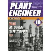 PLANT ENGINEER (プラント エンジニア) 2016年 10月号 [雑誌]
