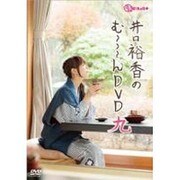 井口裕香のむ～～～ん ⊂( ^ω^)⊃ DVD きゅー [DVD]