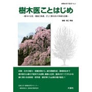 樹木医ことはじめ―樹木の文化・健康と保護、そして樹木医の多様な活動(植物医科学叢書〈No.3〉) [図鑑]