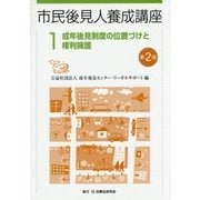 成年後見制度の位置づけと権利擁護 第2版 (市民後見人養成講座〈1〉) [単行本]