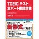 TOEICテスト 全パート単語対策 [単行本]