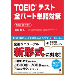TOEICテスト 全パート単語対策 [単行本]