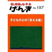 園と家庭をむすぶげ・ん・き No.157 [単行本]