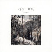 孫信一画集 [単行本]