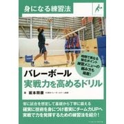 バレーボール 実戦力を高めるドリル(身になる練習法) [単行本]