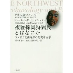 複雑採集狩猟民とはなにか―アメリカ北西海岸の先史考古学 [単行本]