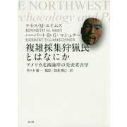 複雑採集狩猟民とはなにか―アメリカ北西海岸の先史考古学 [単行本]