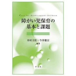 障がい児保育の基本と課題 [単行本]